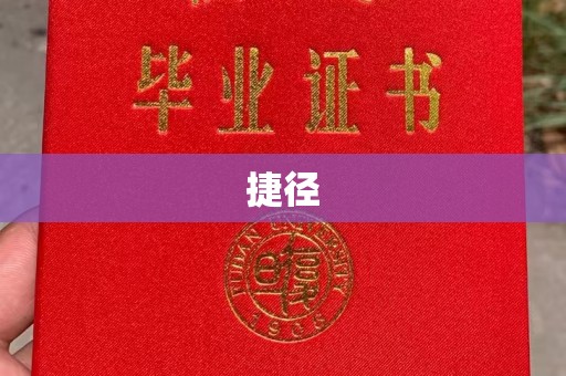 扶余捷径