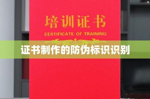 扶余证书制作的防伪标识识别
