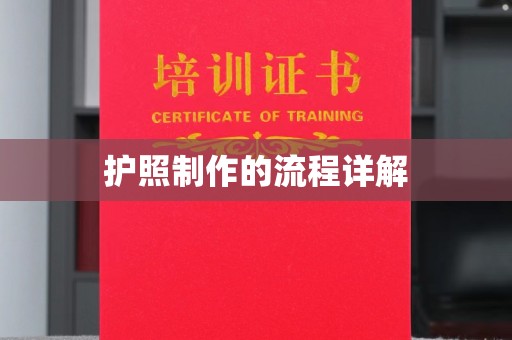 扶余护照制作的流程详解