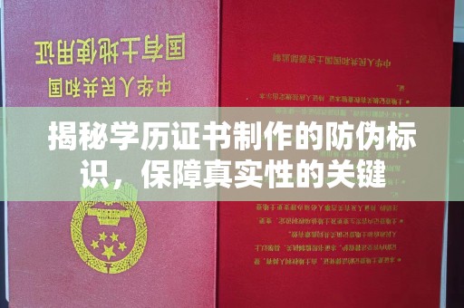 扶余揭秘学历证书制作的防伪标识，保障真实性的关键