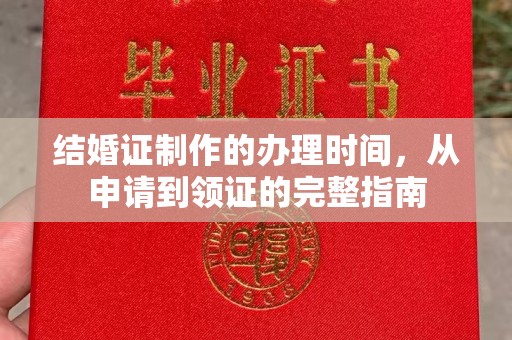 扶余结婚证制作的办理时间，从申请到领证的完整指南