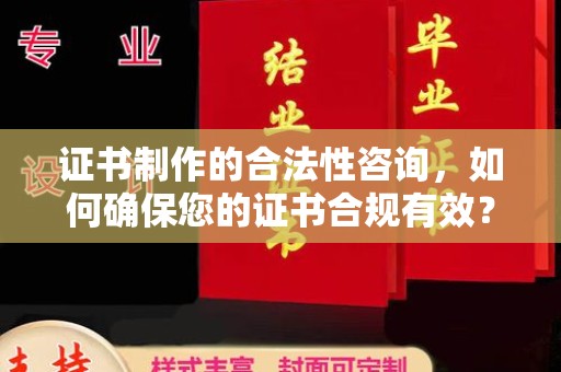 扶余证书制作的合法性咨询，如何确保您的证书合规有效？