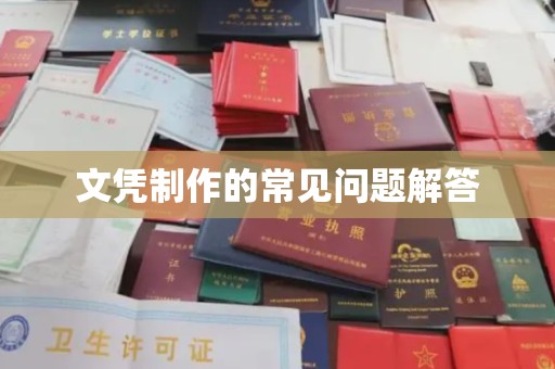 扶余文凭制作的常见问题解答