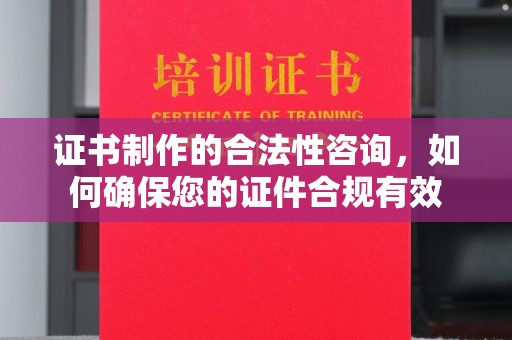 扶余证书制作的合法性咨询，如何确保您的证件合规有效