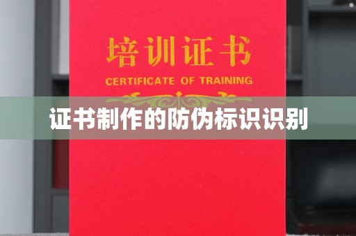 扶余证书制作的防伪标识识别