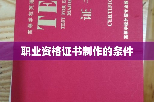 扶余职业资格证书制作的条件