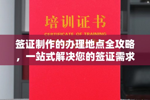 扶余签证制作的办理地点全攻略，一站式解决您的签证需求