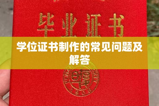 扶余学位证书制作的常见问题及解答