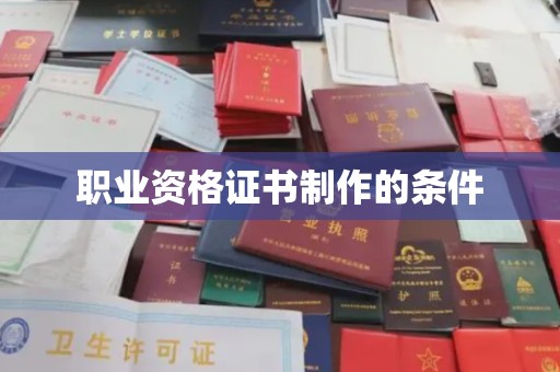 扶余职业资格证书制作的条件