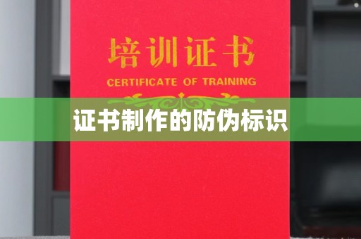 扶余证书制作的防伪标识