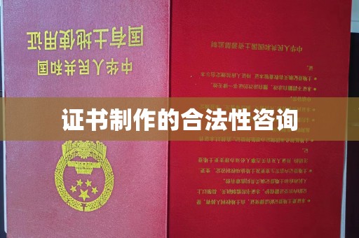 扶余证书制作的合法性咨询