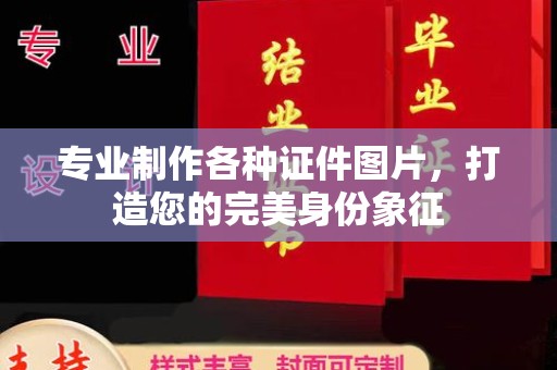 扶余专业制作各种证件图片，打造您的完美身份象征