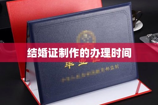 扶余结婚证制作的办理时间