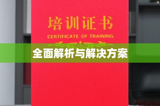 扶余全面解析与解决方案