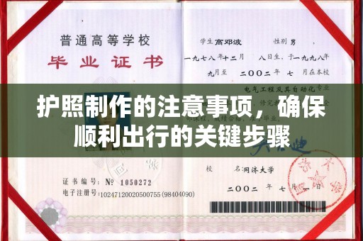 扶余护照制作的注意事项，确保顺利出行的关键步骤
