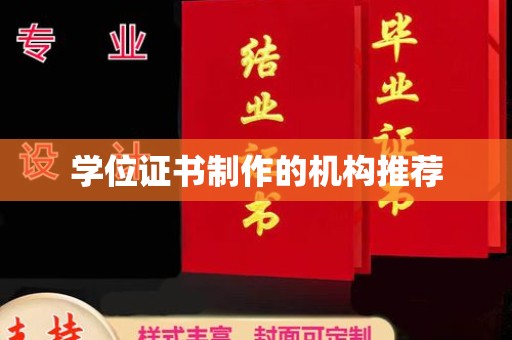 扶余学位证书制作的机构推荐