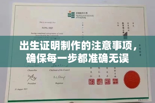 扶余出生证明制作的注意事项，确保每一步都准确无误