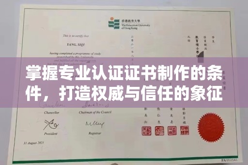 扶余掌握专业认证证书制作的条件，打造权威与信任的象征