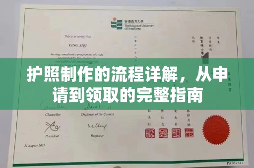 扶余护照制作的流程详解，从申请到领取的完整指南