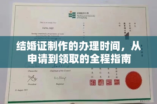 扶余结婚证制作的办理时间，从申请到领取的全程指南