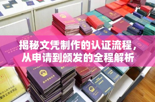 扶余揭秘文凭制作的认证流程，从申请到颁发的全程解析
