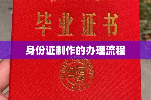 扶余身份证制作的办理流程