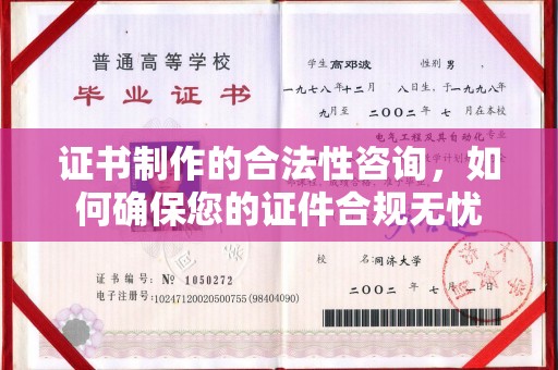 扶余证书制作的合法性咨询，如何确保您的证件合规无忧