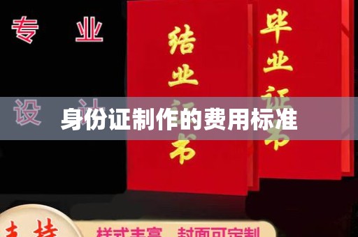 扶余身份证制作的费用标准