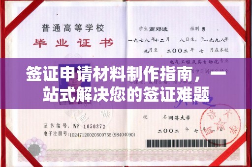 扶余签证申请材料制作指南，一站式解决您的签证难题