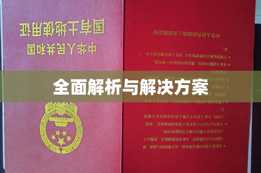 扶余全面解析与解决方案