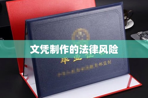 扶余文凭制作的法律风险