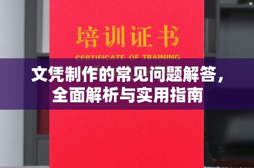 扶余文凭制作的常见问题解答，全面解析与实用指南