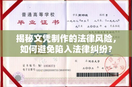扶余揭秘文凭制作的法律风险，如何避免陷入法律纠纷？