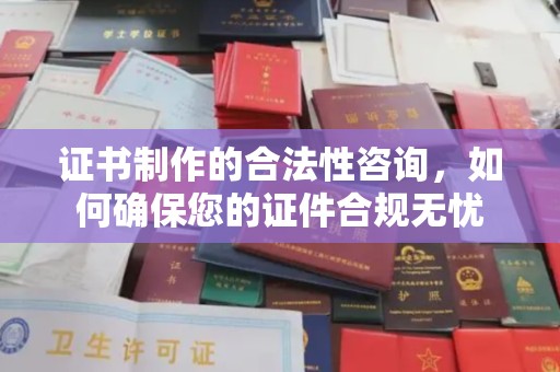 扶余证书制作的合法性咨询，如何确保您的证件合规无忧