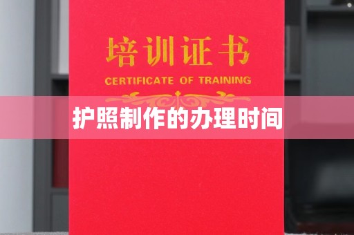 扶余护照制作的办理时间