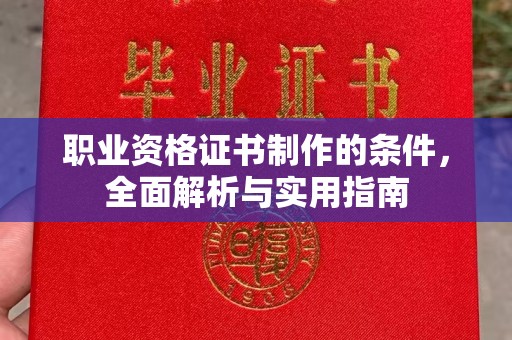 扶余职业资格证书制作的条件，全面解析与实用指南