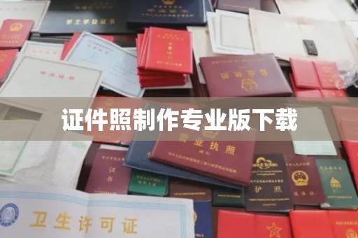 扶余证件照制作专业版下载