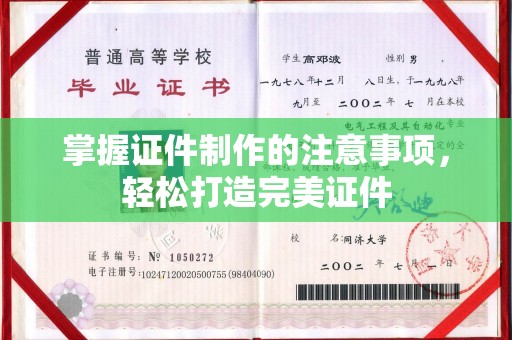 扶余掌握证件制作的注意事项，轻松打造完美证件