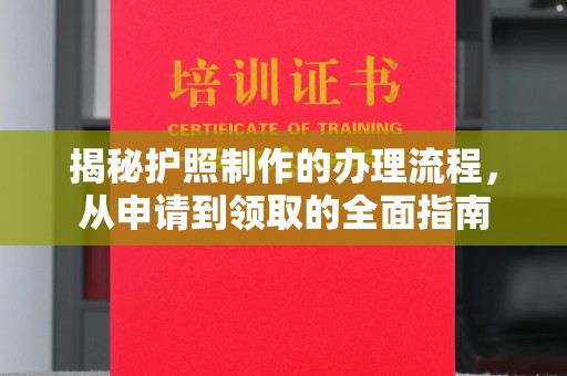 扶余揭秘护照制作的办理流程，从申请到领取的全面指南