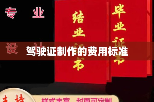 扶余驾驶证制作的费用标准