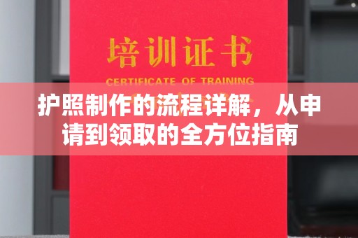 扶余护照制作的流程详解，从申请到领取的全方位指南