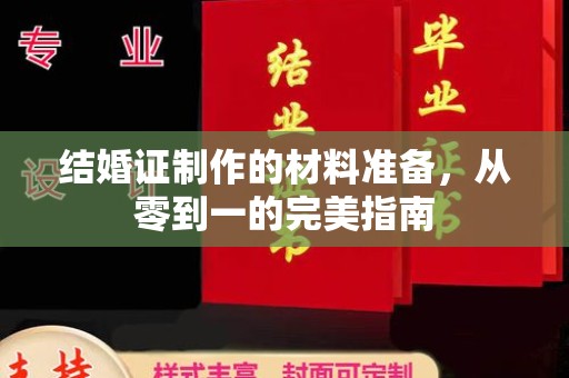 扶余结婚证制作的材料准备，从零到一的完美指南