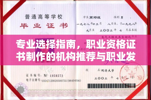 扶余专业选择指南，职业资格证书制作的机构推荐与职业发展