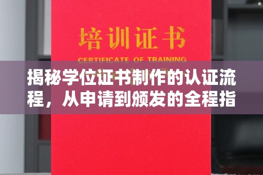 扶余揭秘学位证书制作的认证流程，从申请到颁发的全程指南