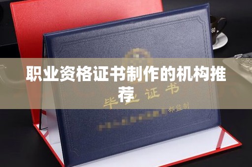 扶余职业资格证书制作的机构推荐