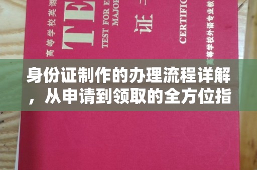 扶余身份证制作的办理流程详解，从申请到领取的全方位指南