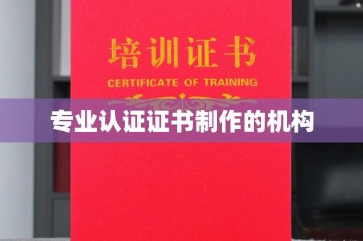 扶余专业认证证书制作的机构