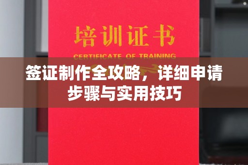 扶余签证制作全攻略，详细申请步骤与实用技巧