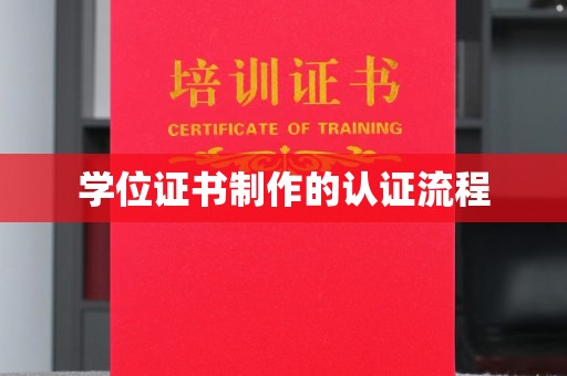 扶余学位证书制作的认证流程