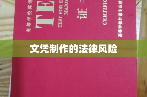 扶余文凭制作的法律风险